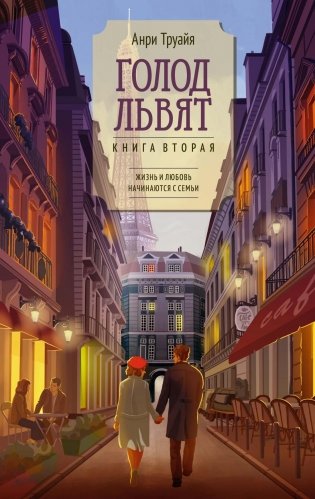 Голод львят фото книги