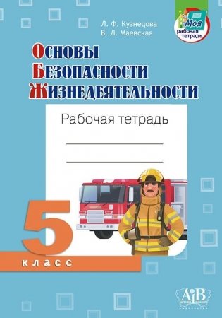 Основы безопасности жизнедеятельности. Рабочая тетрадь. 5 класс фото книги