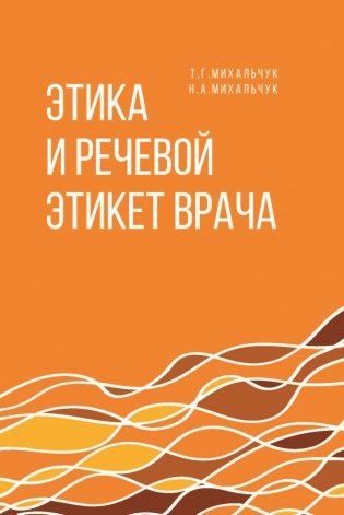 Этика и речевой этикет врача: Учебное пособие фото книги