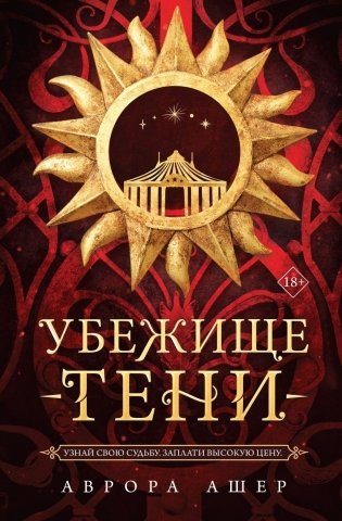 Убежище тени фото книги