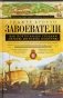Завоеватели. Как португальцы построили первую мировую империю фото книги маленькое 2