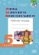 Основы безопасности жизнедеятельности. Рабочая тетрадь. 5 класс фото книги маленькое 2