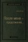 После меня— продолжение…  Том 19 (Библиотека Сбера) фото книги маленькое 2