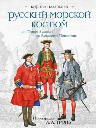 Русский морской костюм от Петра Великого до Елизаветы Петровны фото книги