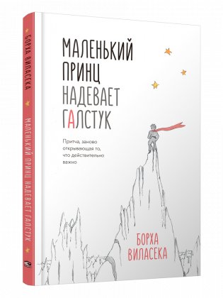 Маленький принц надевает галстук. Притча, заново открывающая то, что действительно важно фото книги