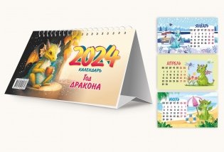 Календарь-домик перекидной на 2024 год. Арт. К24.38 (19х11 см) фото книги