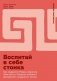 Воспитай в себе стоика. Как мудрость Марка Аврелия, Эпиктета и Сократа поможет преодолеть трудности жизни фото книги маленькое 2