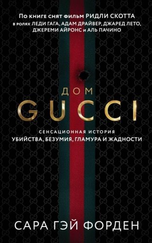Дом Гуччи. Сенсационная история убийства, безумия, гламура и жадности фото книги