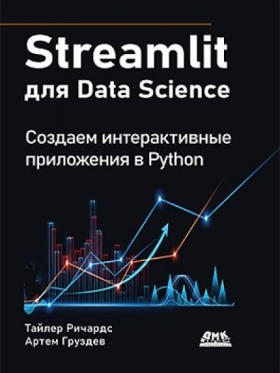 Streamlit для Data Science фото книги