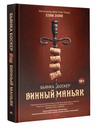 Винный маньяк: Подогретое вином приключение в компании одержимых сомелье, страстных коллекционеров и чудаковатых ученых, умеющих жить со вкусом фото книги