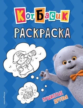 Кот Басик. Пушистые друзья. Раскраска фото книги