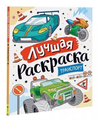 Лучшая раскраска! Транспорт фото книги