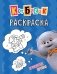 Кот Басик. Пушистые друзья. Раскраска фото книги маленькое 2