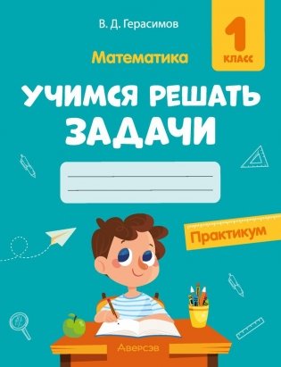 Математика. 1 класс. Учимся решать задачи. Практикум фото книги