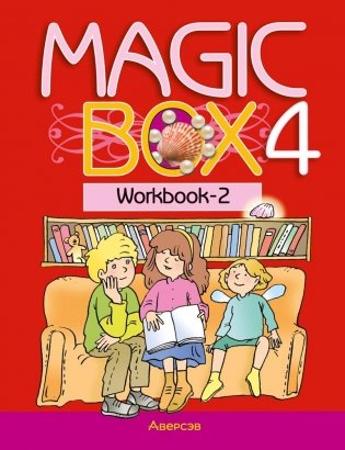 Magic Box 4 класс. Workbook-2. Английский язык. Рабочая тетрадь фото книги