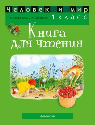 Человек и мир. 1 класс. Книга для чтения фото книги
