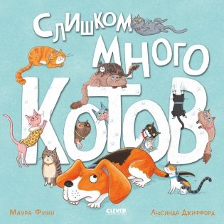 Книжки-картинки (мягкая обложка). Слишком много котов фото книги