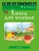 Человек и мир. 1 класс. Книга для чтения фото книги маленькое 2