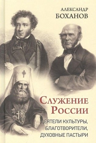 Служение России. Деятели культуры, благотворители, духовные пастыри фото книги