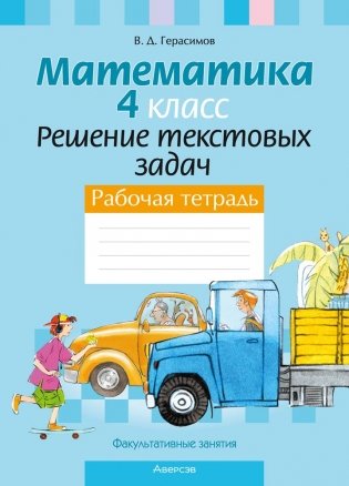 Факультативные занятия. Математика. 4 класс. Решение текстовых задач. Рабочая тетрадь. ГРИФ фото книги