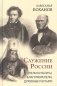 Служение России. Деятели культуры, благотворители, духовные пастыри фото книги маленькое 2