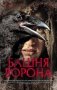 Башня Ворона фото книги маленькое 2