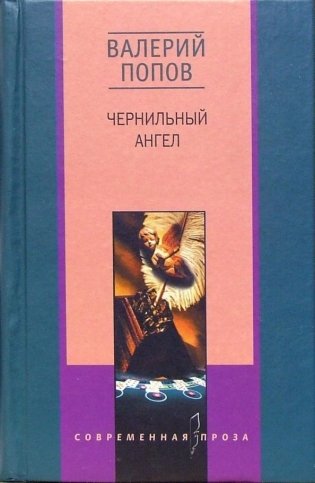 Чернильный ангел фото книги