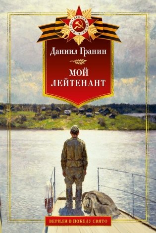 Мой лейтенант. Военная проза фото книги
