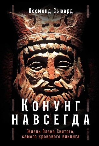 Конунг навсегда. Жизнь Олава Святого, самого кровавого викинга фото книги