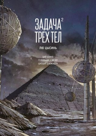 Задача трех тел. Книга 2 фото книги
