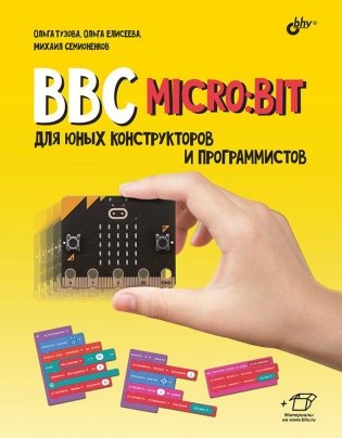BBC microbit для юных конструкторов и программистов фото книги
