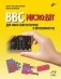 BBC microbit для юных конструкторов и программистов фото книги маленькое 2
