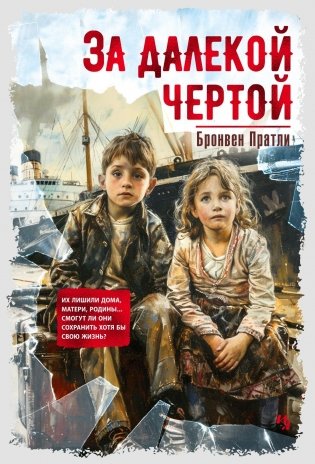 За далекой чертой фото книги