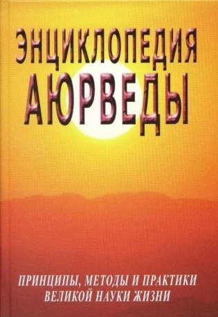 Энциклопедия аюрведы. Принципы, методы и практики великой науки жизни фото книги