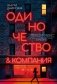 Одиночество и компания фото книги маленькое 2