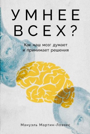 Умнее всех? Как наш мозг думает и принимает решения фото книги