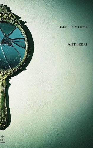 Антиквар. Повести и рассказы фото книги