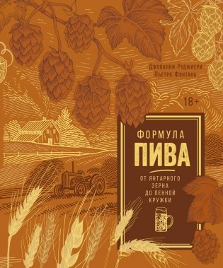 Формула пива. От янтарного зерна до пенной кружки фото книги