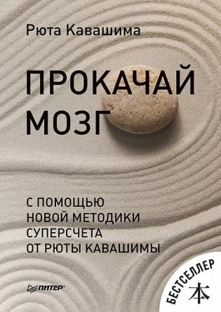 Прокачай мозг с помощью новой методики суперсчета от Рюта Кавашимы фото книги