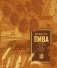 Формула пива. От янтарного зерна до пенной кружки фото книги маленькое 2