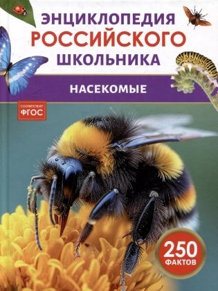 Насекомые. 250 фактов. Энциклопедия российского школьника фото книги