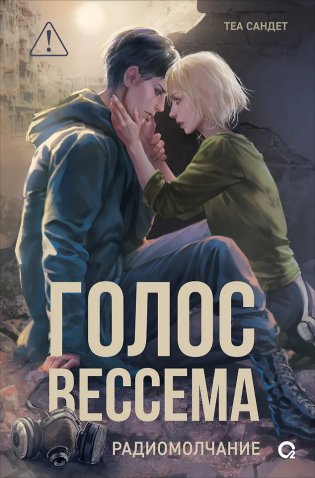 Голос Вессема. Радиомолчание фото книги