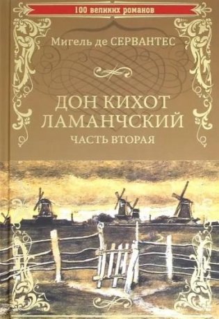 Дон Кихот Ламанчский. Часть 2 фото книги