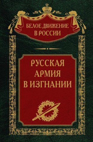 Русская Армия в изгнании фото книги