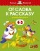 От слова к рассказу фото книги маленькое 2