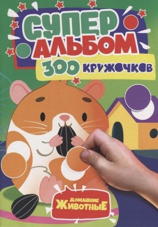 300 Кружочков Домашние животные фото книги