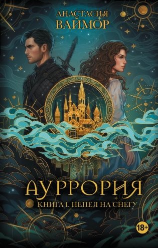 Ауррория. Книга I. Пепел на снегу. фото книги