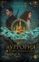 Ауррория. Книга I. Пепел на снегу. фото книги маленькое 2