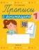 Прописи с анимацией. 1 класс фото книги маленькое 2