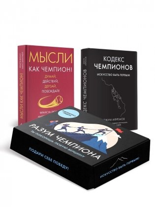 "Разум чемпиона". Сборный комплект в коробе из 2-х книг фото книги